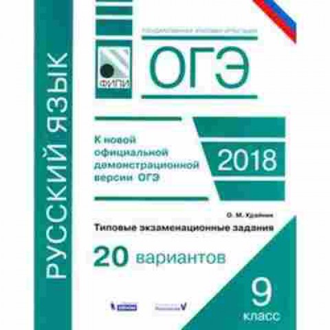 Книга ОГЭ Русс.яз. Типовые экз.задания 20 вариантов Кайник О.И., б-1038, Баград.рф